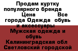 Продам куртку популярного бренда Napapijri › Цена ­ 9 900 - Все города Одежда, обувь и аксессуары » Мужская одежда и обувь   . Калининградская обл.,Светловский городской округ 
